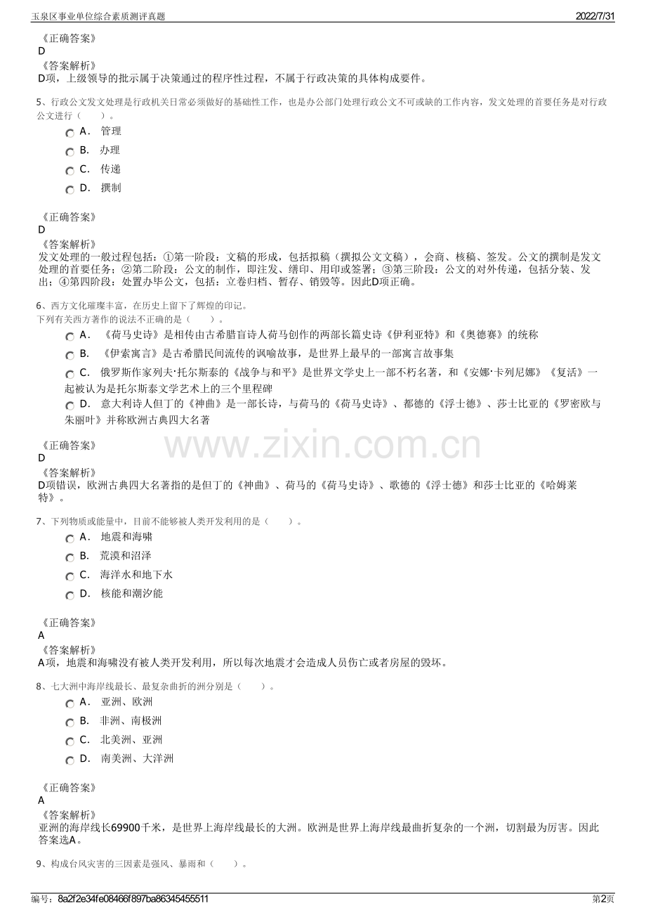 玉泉区事业单位综合素质测评真题.pdf_第2页