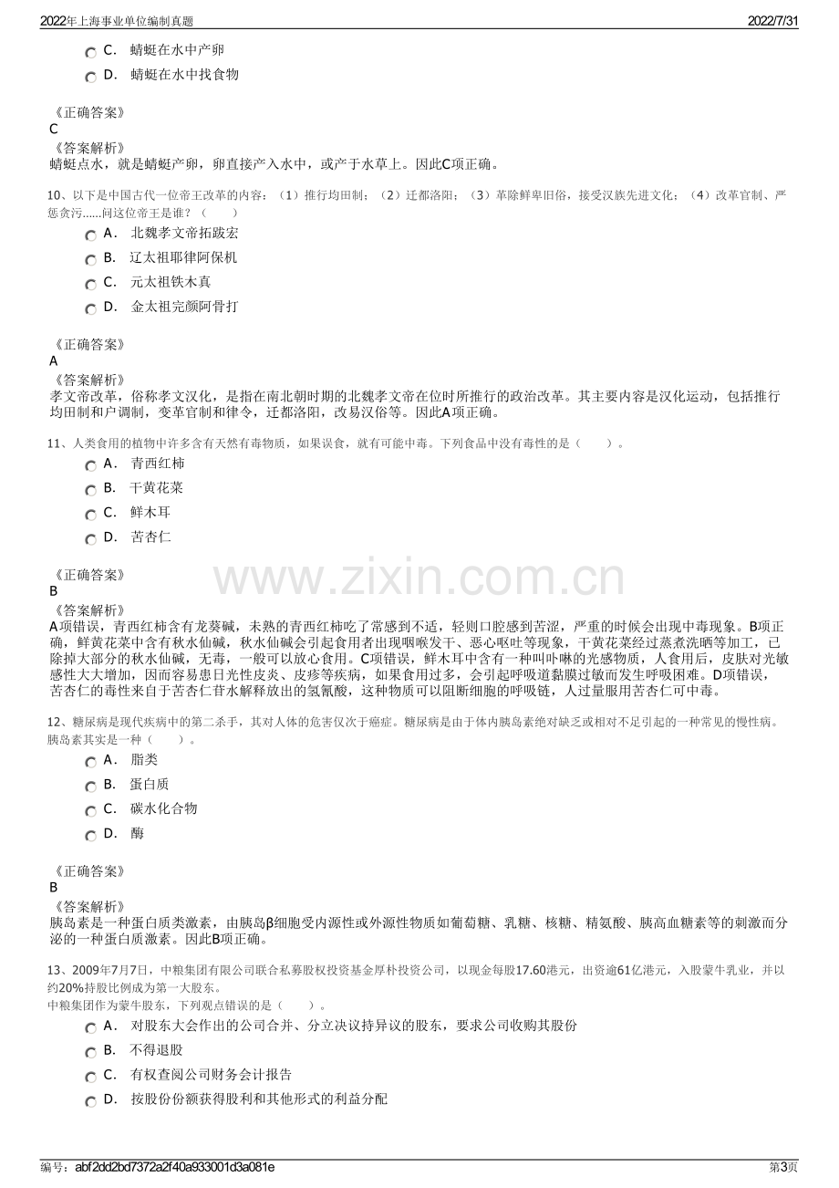 2022年上海事业单位编制真题.pdf_第3页