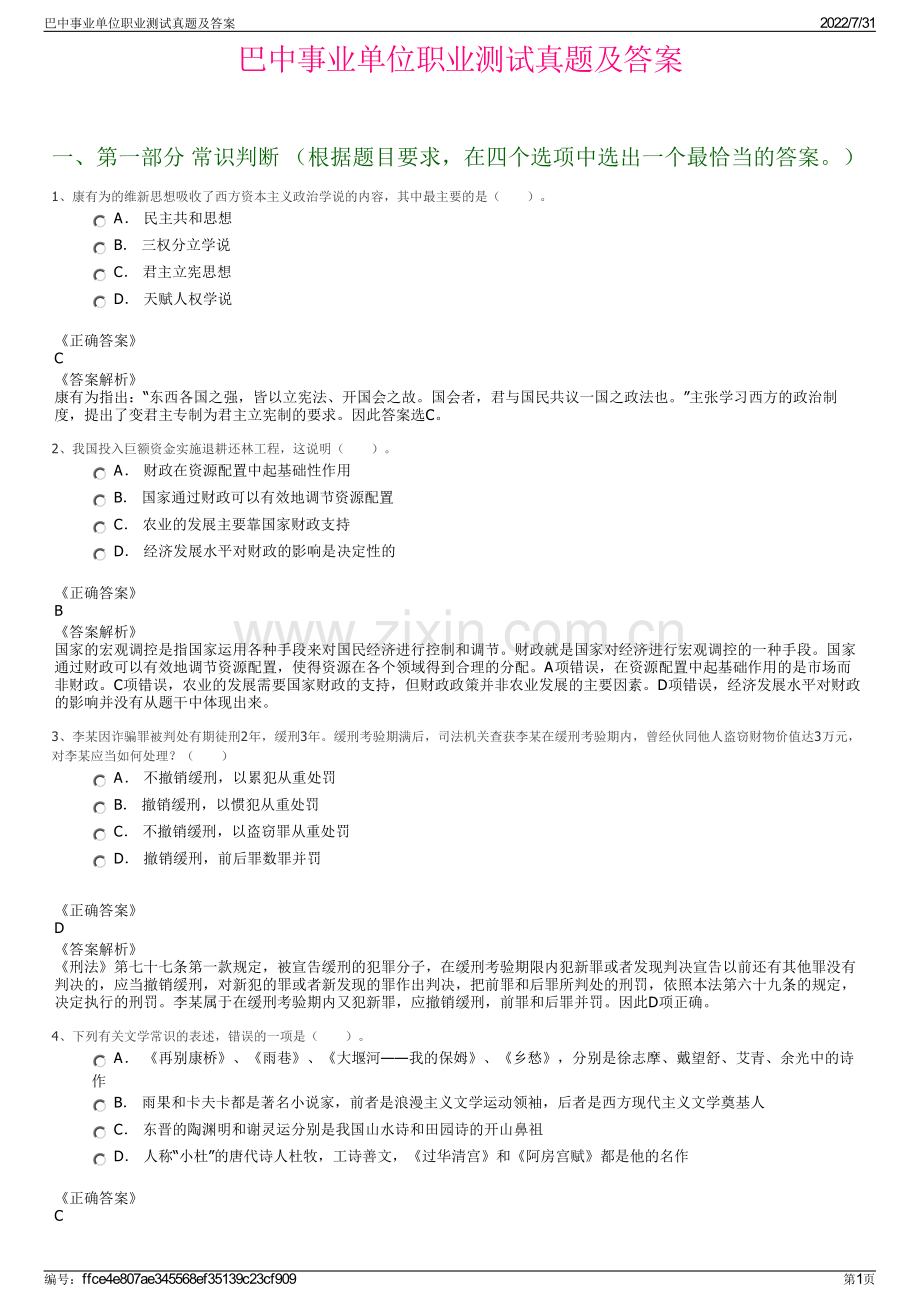 巴中事业单位职业测试真题及答案.pdf_第1页