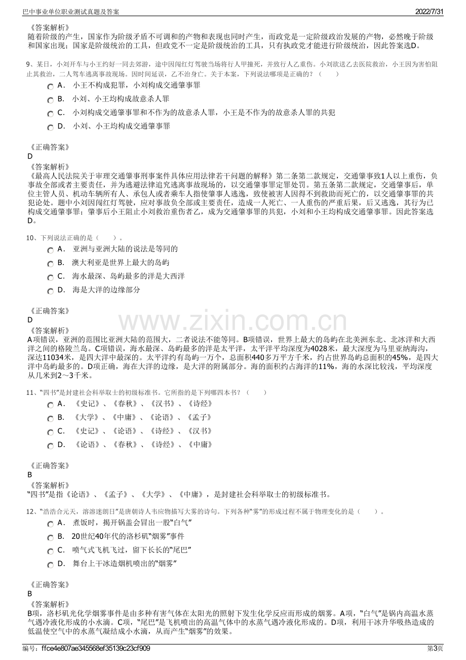 巴中事业单位职业测试真题及答案.pdf_第3页