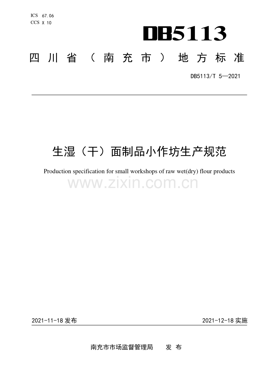 DB5113∕T 5-2021 生湿（干）面制品小作坊生产规范(南充市).pdf_第1页