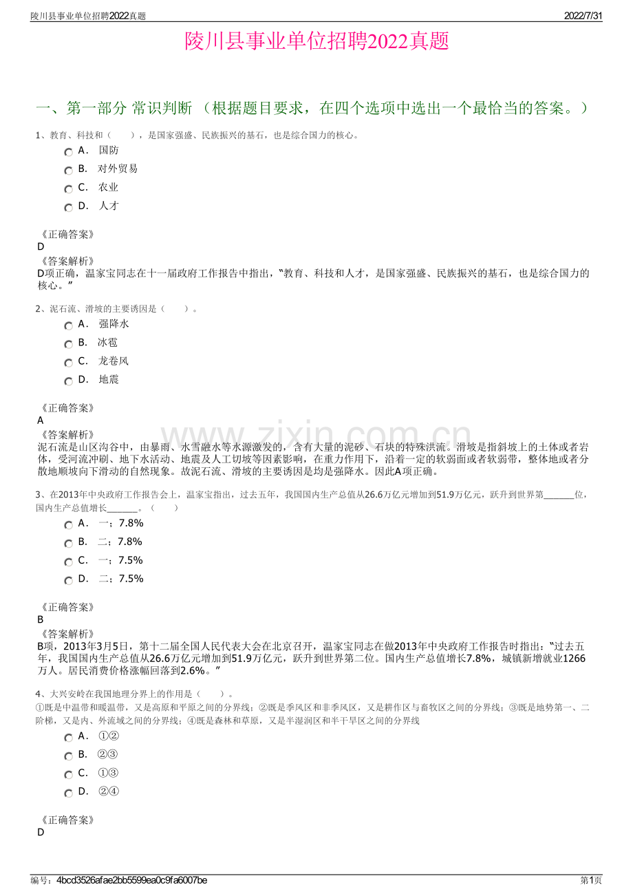 陵川县事业单位招聘2022真题.pdf_第1页