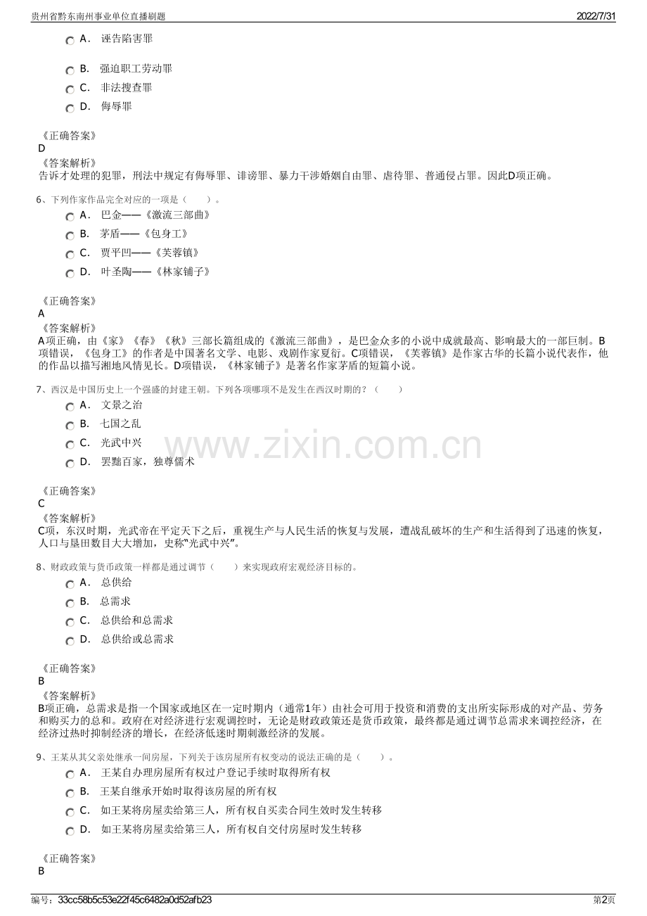 贵州省黔东南州事业单位直播刷题.pdf_第2页