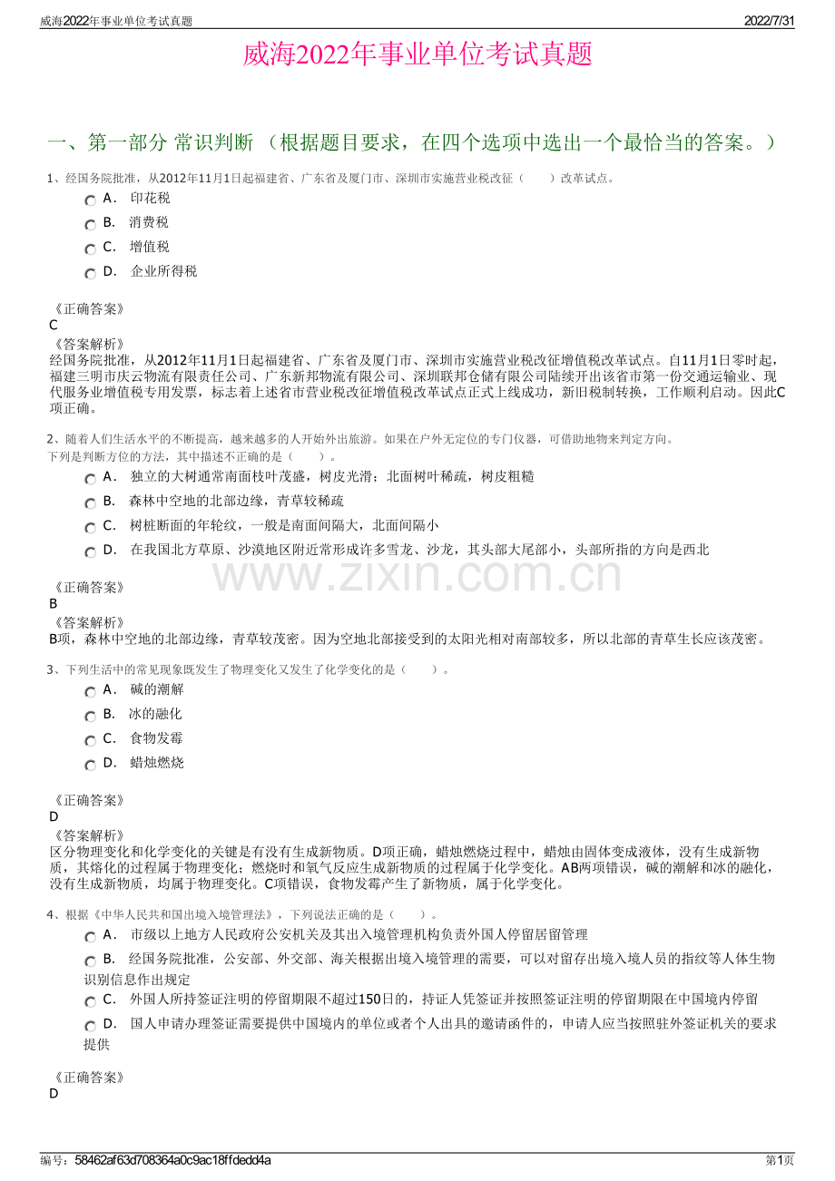 威海2022年事业单位考试真题.pdf_第1页