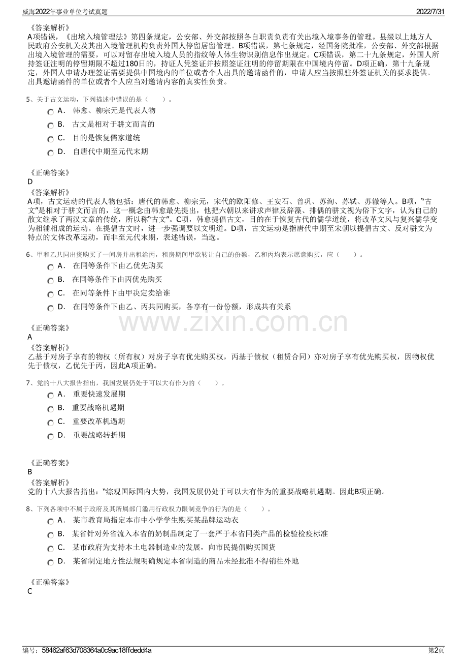 威海2022年事业单位考试真题.pdf_第2页