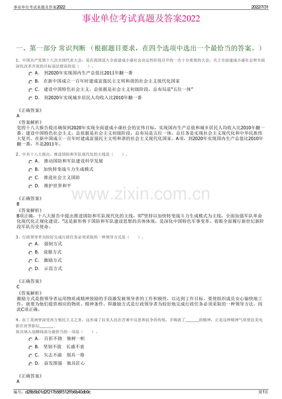 事业单位考试真题及答案2022.pdf_第1页