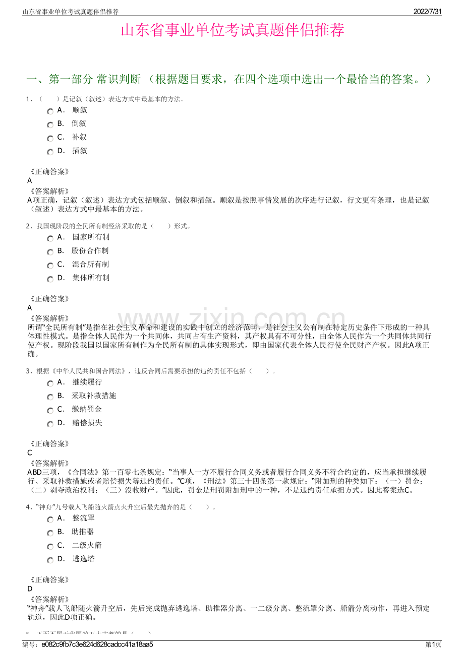 山东省事业单位考试真题伴侣推荐.pdf_第1页