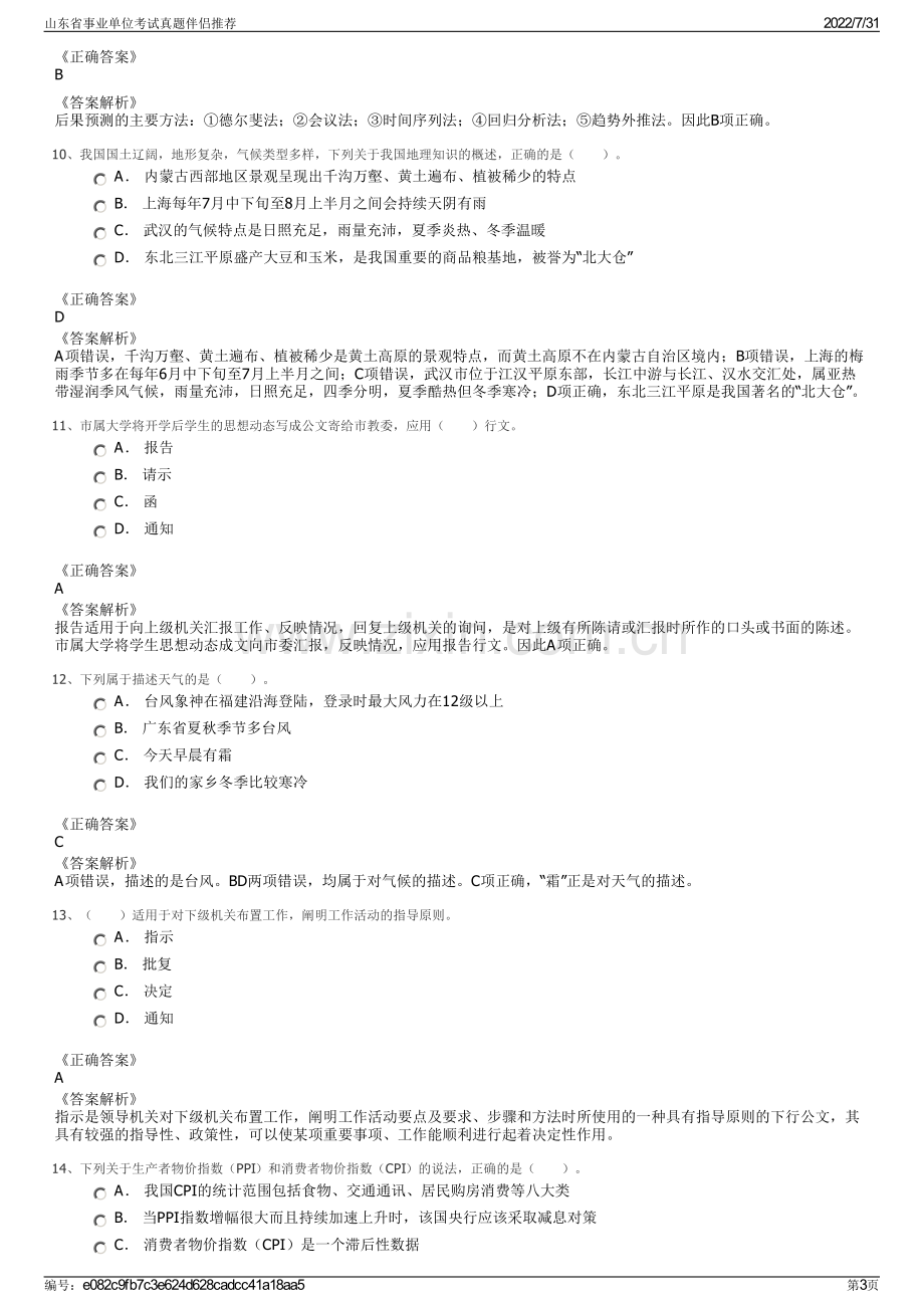 山东省事业单位考试真题伴侣推荐.pdf_第3页