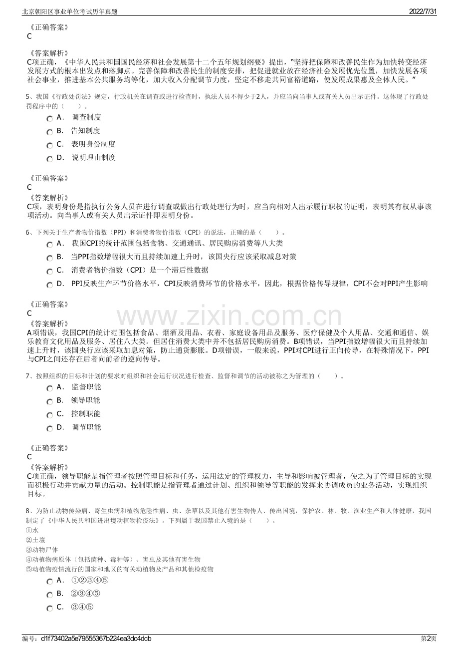 北京朝阳区事业单位考试历年真题.pdf_第2页