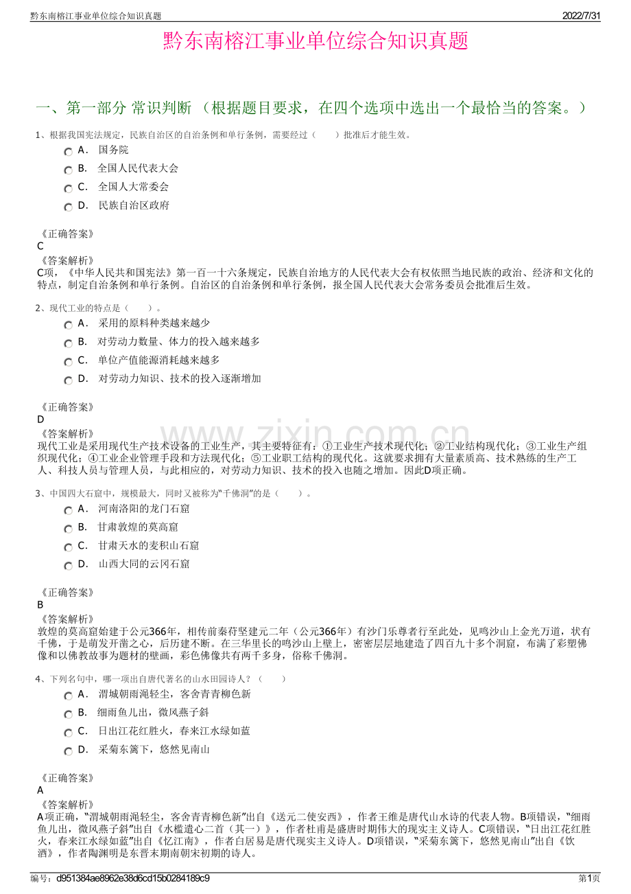 黔东南榕江事业单位综合知识真题.pdf_第1页