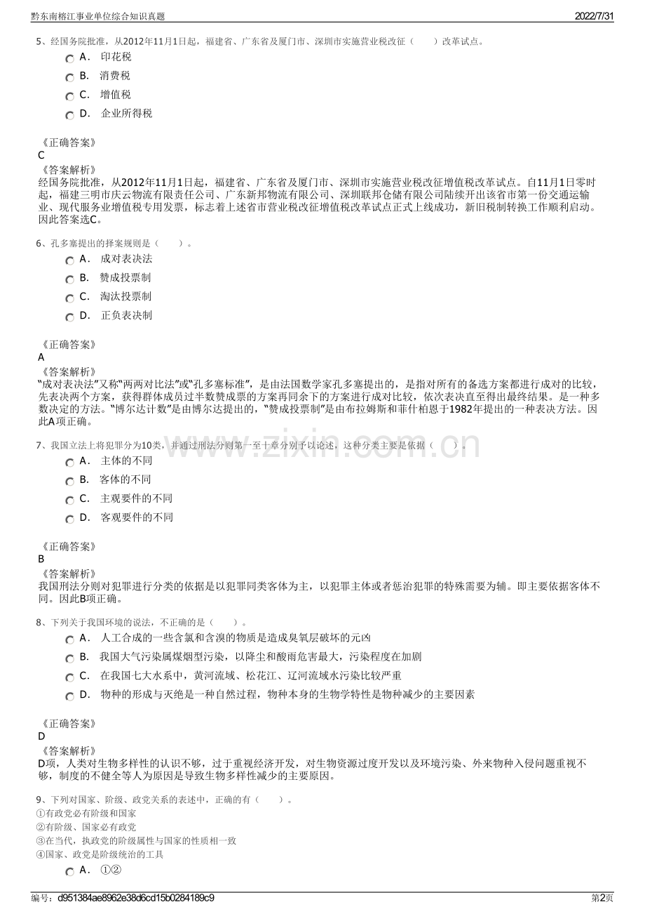 黔东南榕江事业单位综合知识真题.pdf_第2页