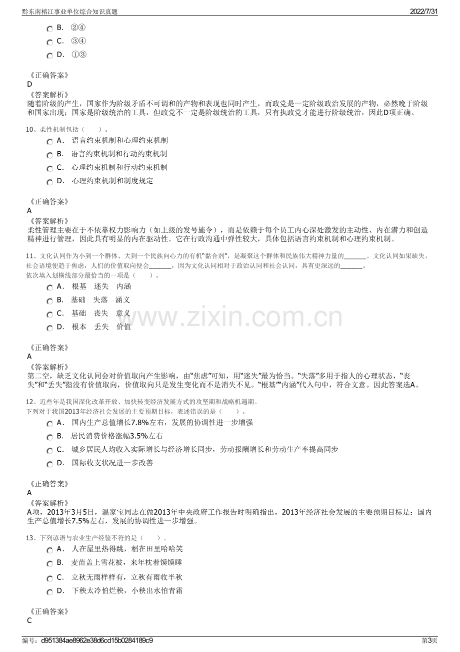 黔东南榕江事业单位综合知识真题.pdf_第3页