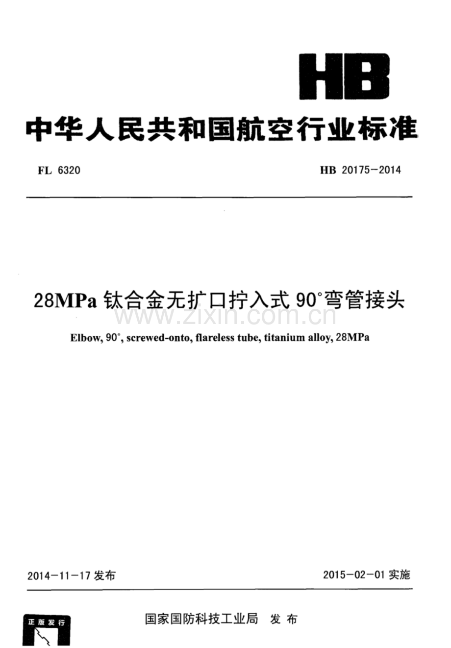 HB 20175-2014 28MPa钛合金无扩口拧入式90&#176;弯管接头.pdf_第1页