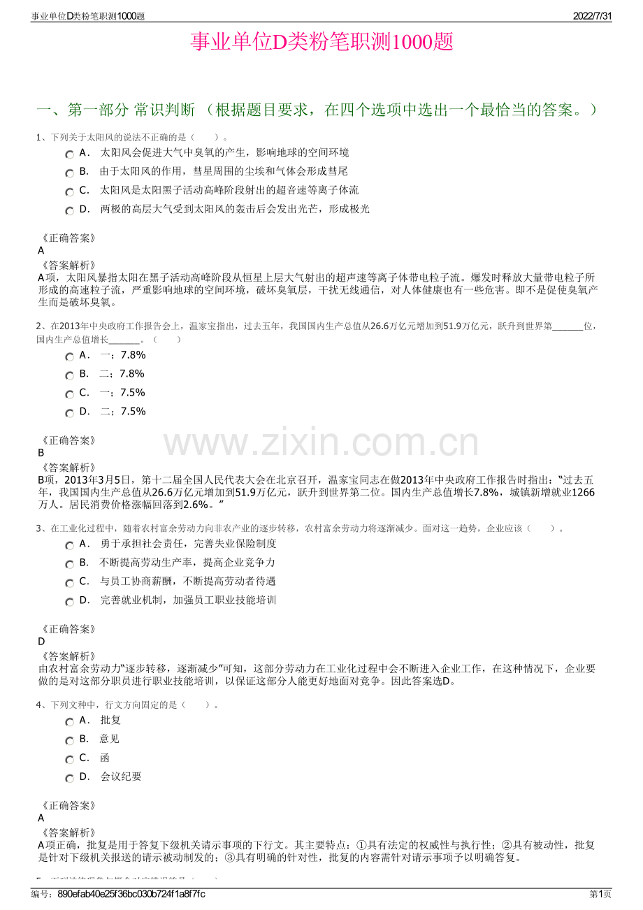 事业单位D类粉笔职测1000题.pdf_第1页