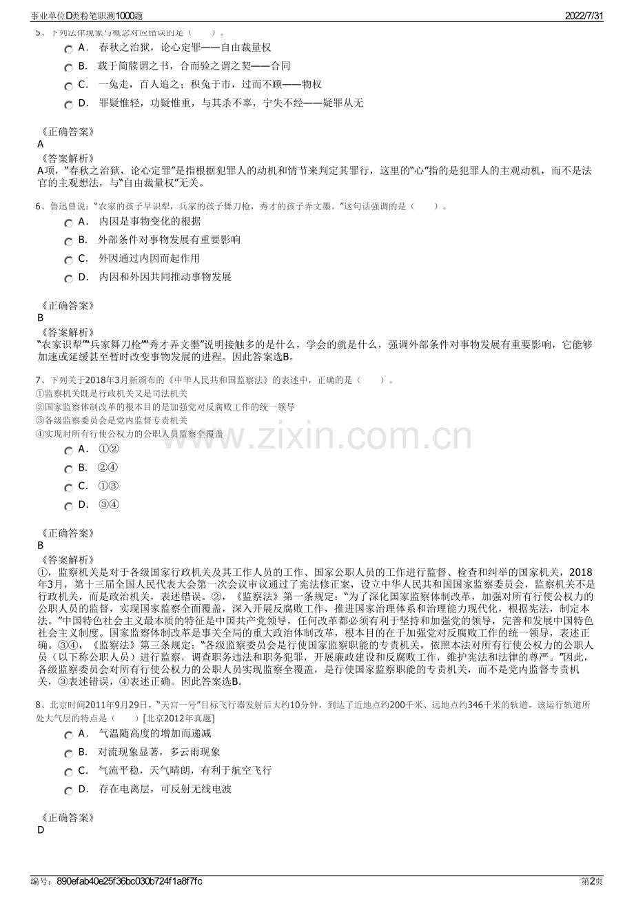 事业单位D类粉笔职测1000题.pdf_第2页