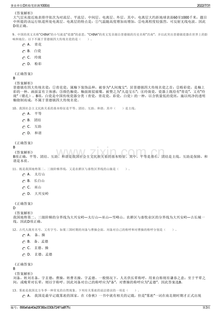 事业单位D类粉笔职测1000题.pdf_第3页