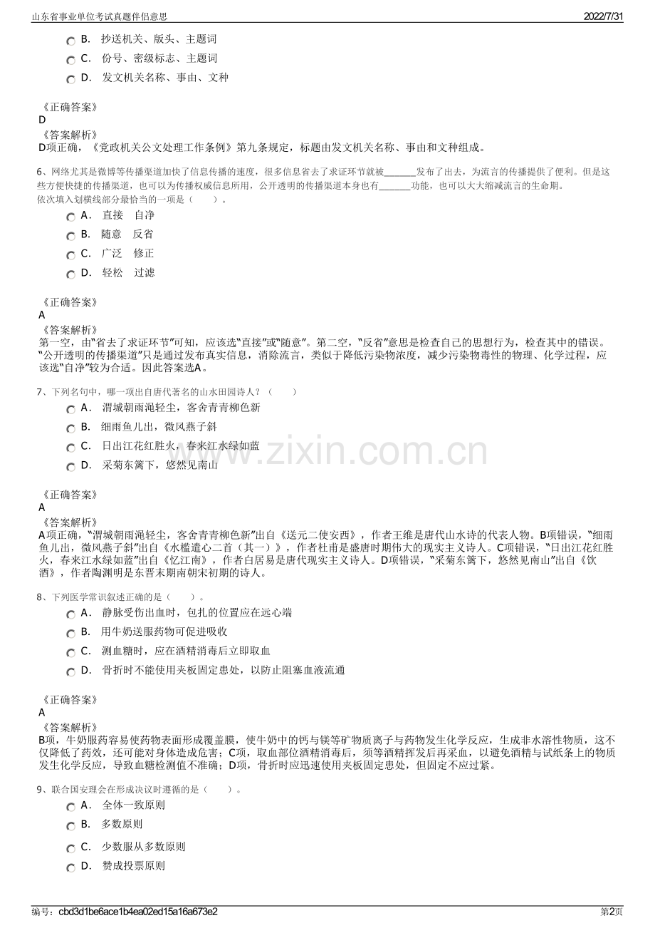 山东省事业单位考试真题伴侣意思.pdf_第2页