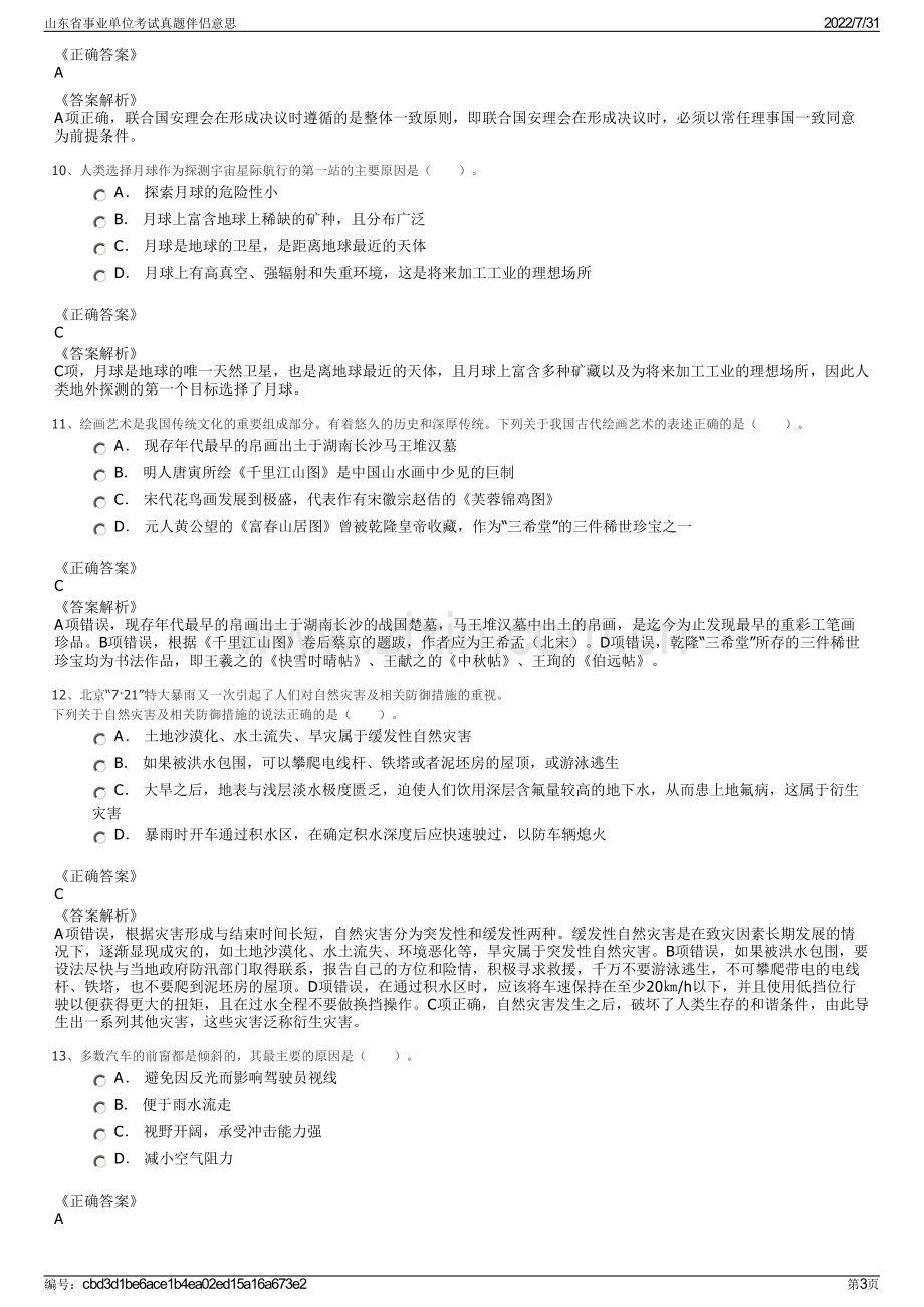 山东省事业单位考试真题伴侣意思.pdf_第3页