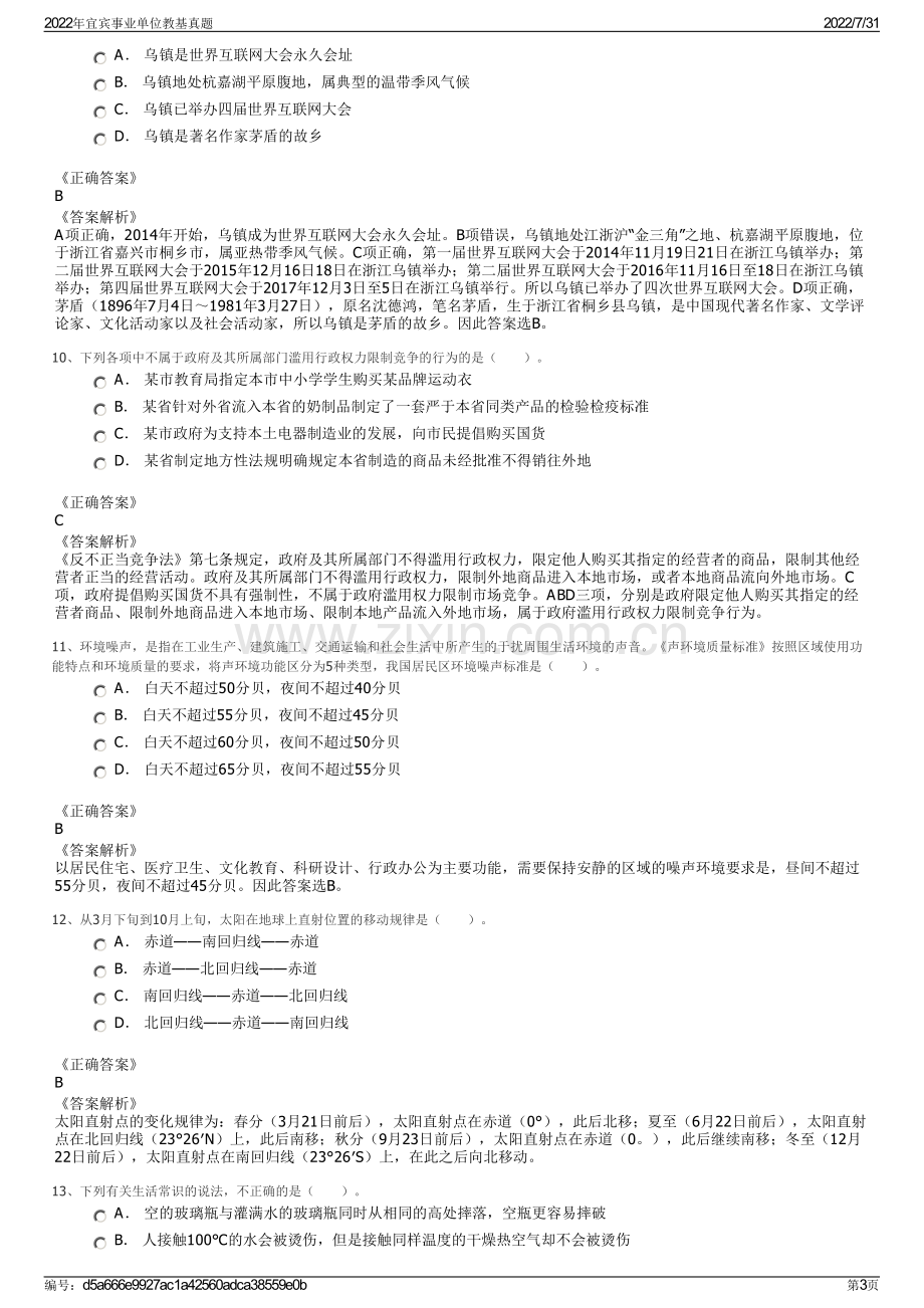 2022年宜宾事业单位教基真题.pdf_第3页