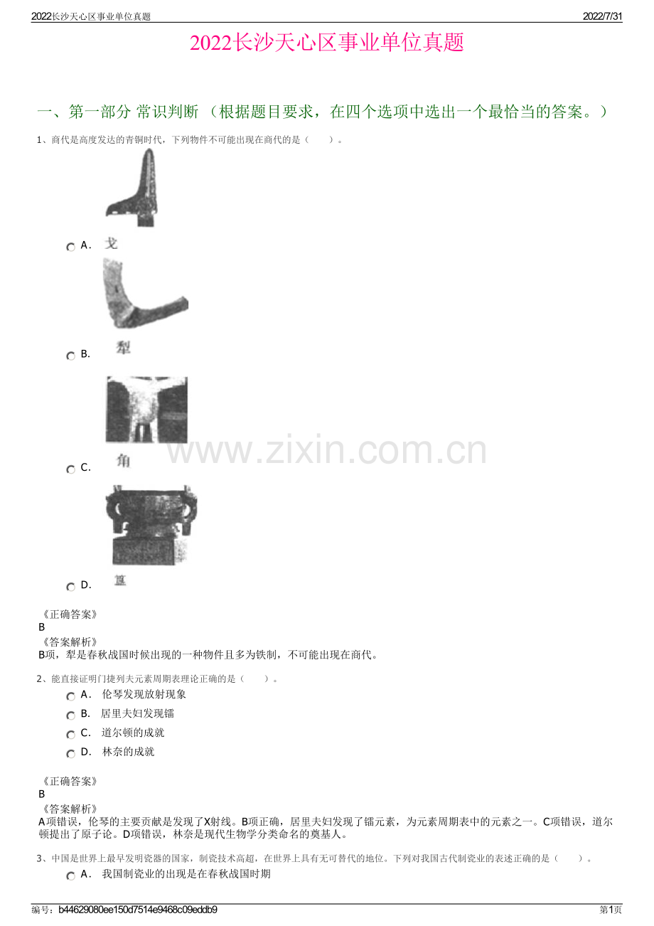 2022长沙天心区事业单位真题.pdf_第1页