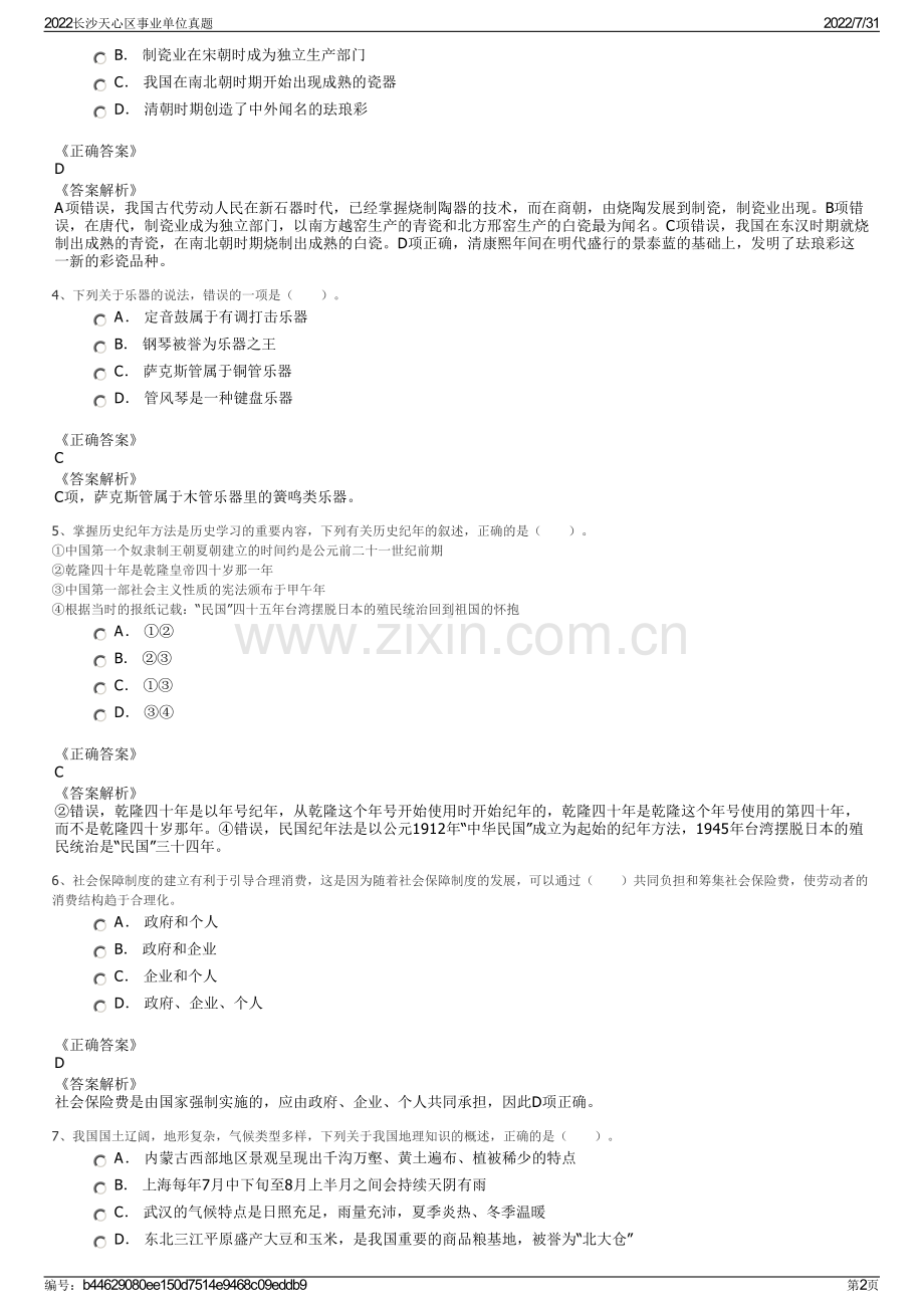 2022长沙天心区事业单位真题.pdf_第2页