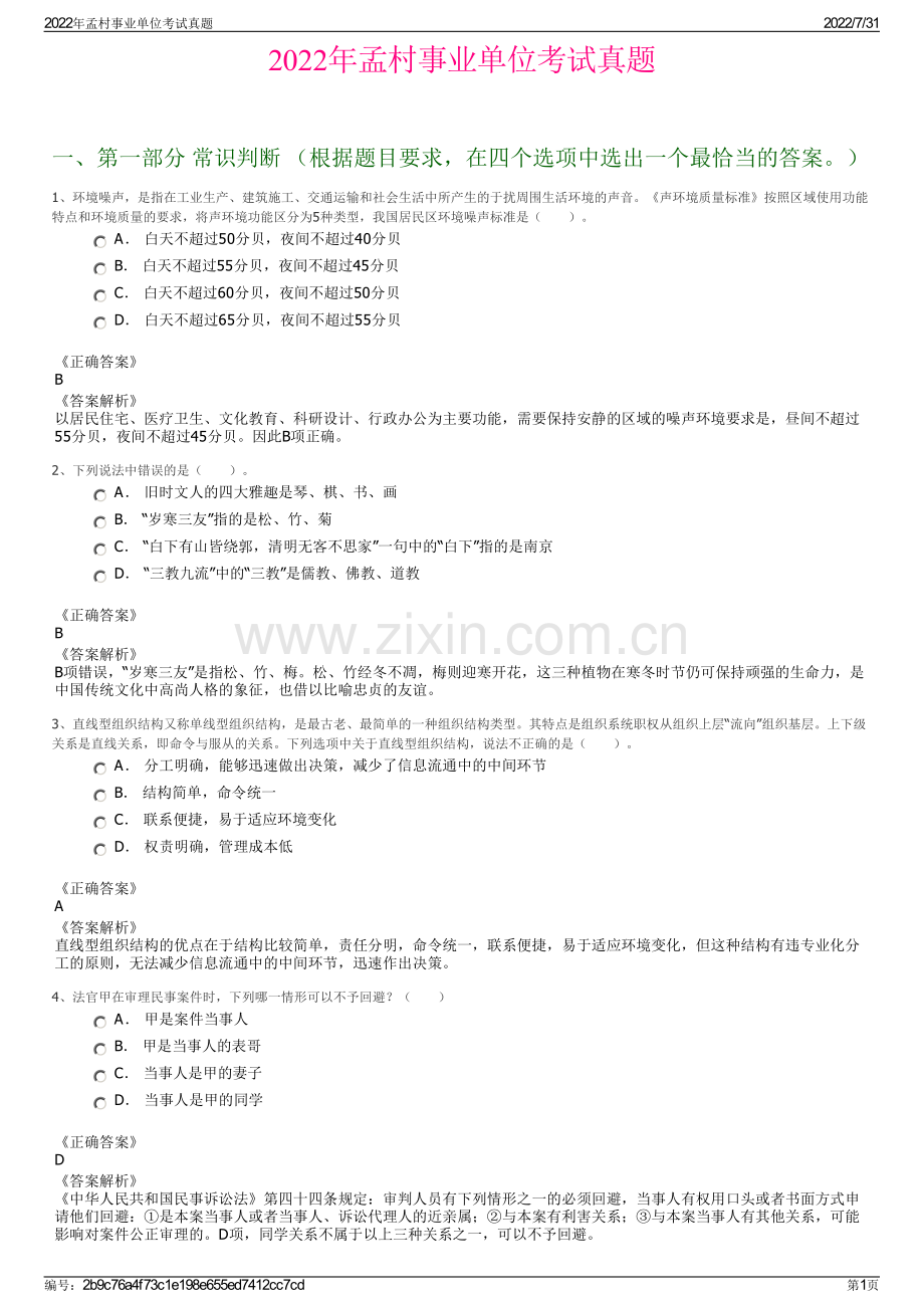 2022年孟村事业单位考试真题.pdf_第1页