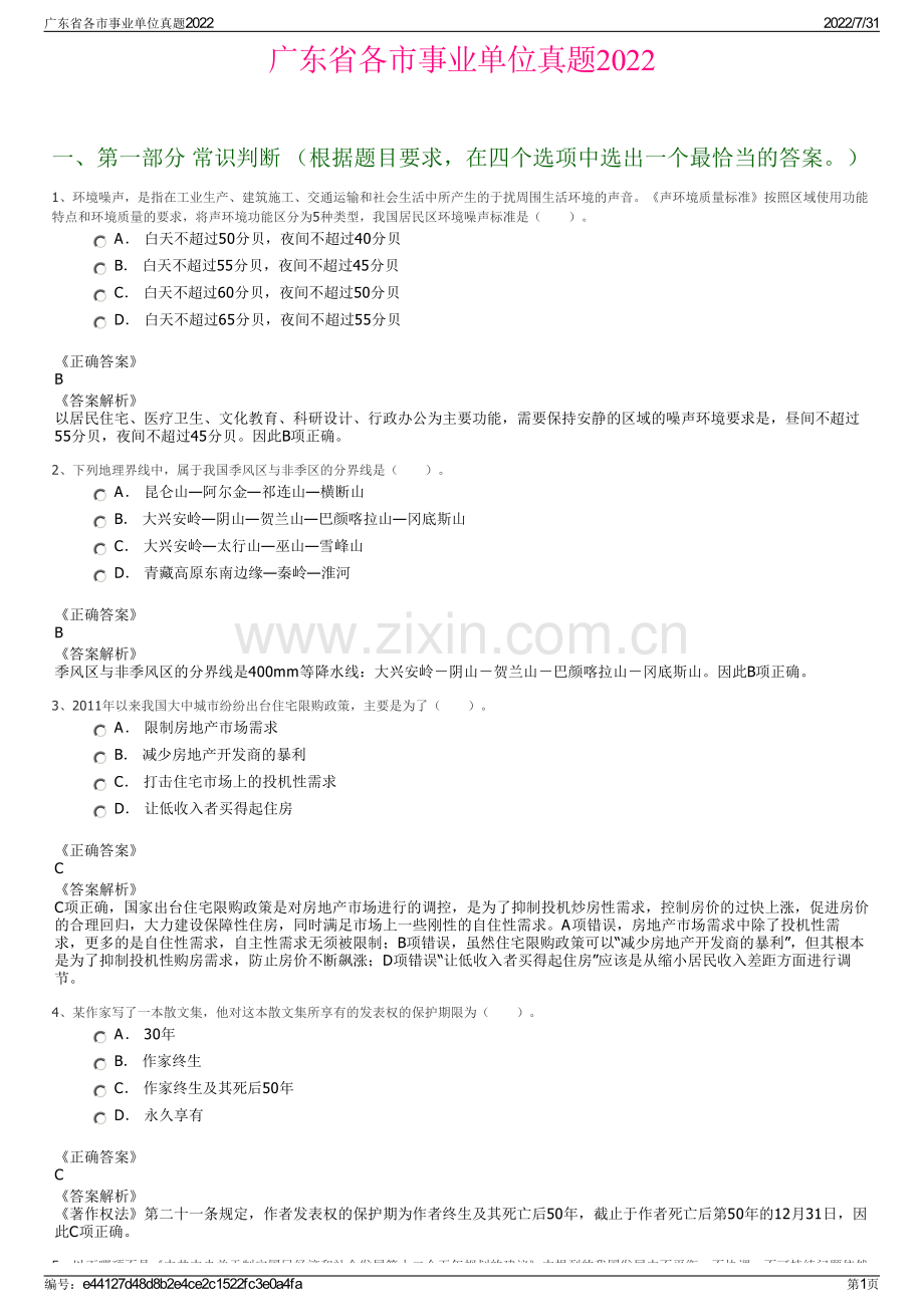 广东省各市事业单位真题2022.pdf_第1页