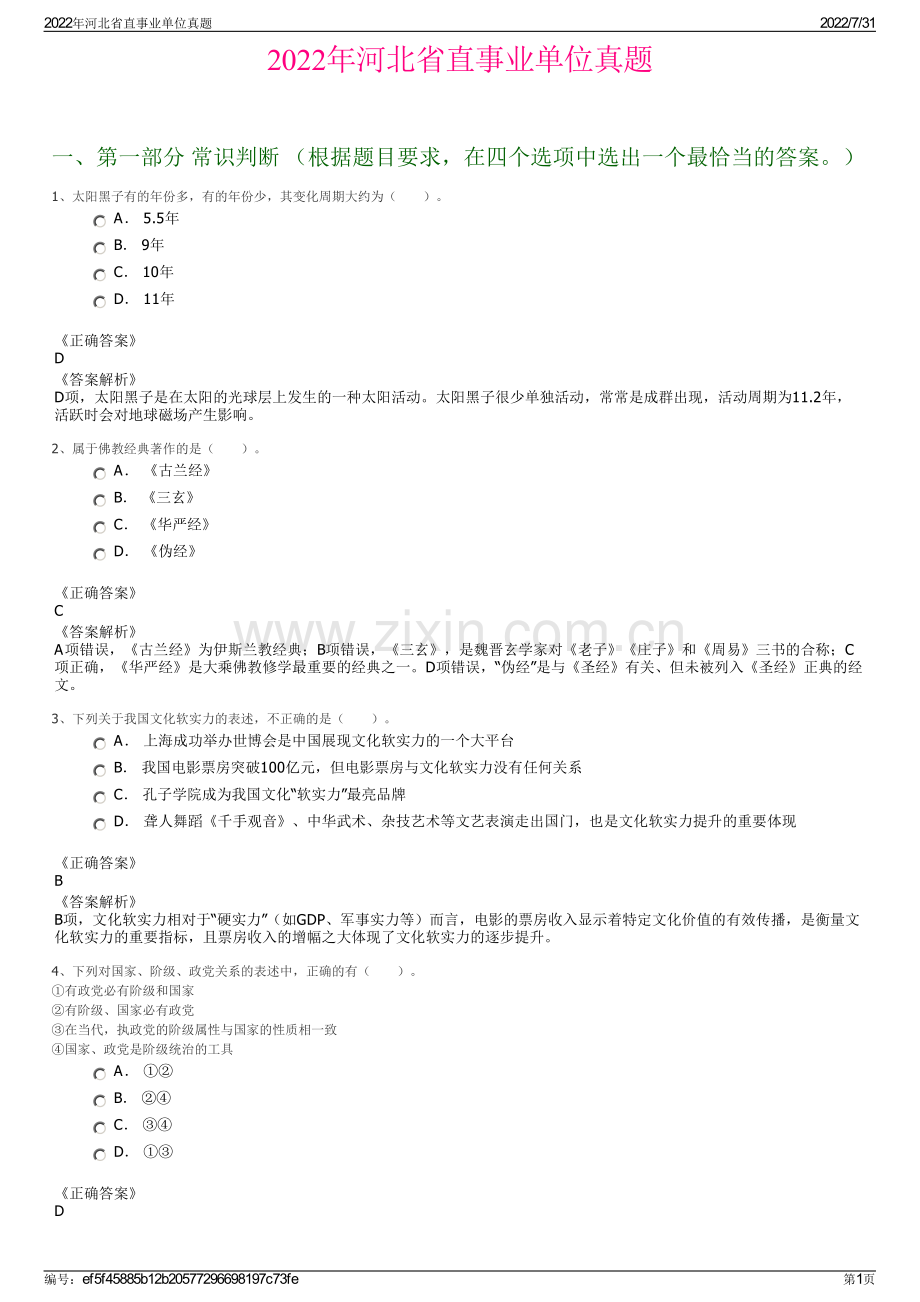 2022年河北省直事业单位真题.pdf_第1页