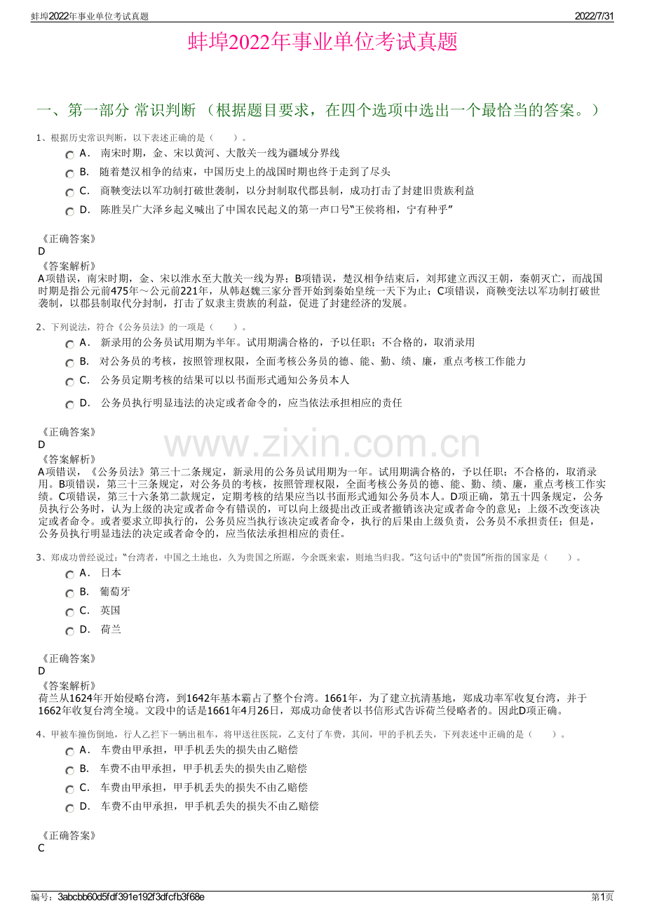 蚌埠2022年事业单位考试真题.pdf_第1页