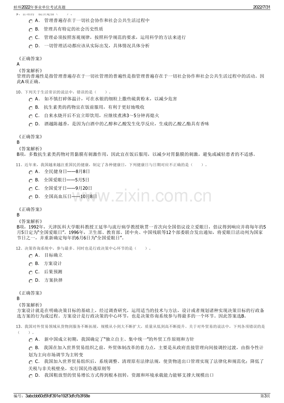 蚌埠2022年事业单位考试真题.pdf_第3页