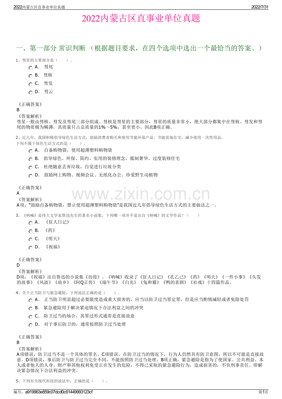 2022内蒙古区直事业单位真题.pdf_第1页