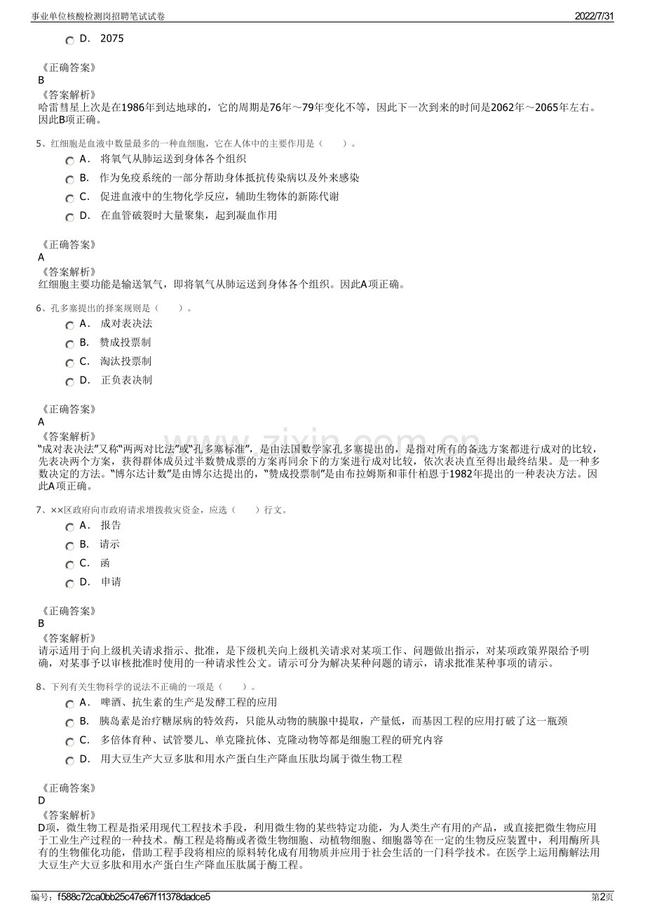 事业单位核酸检测岗招聘笔试试卷.pdf_第2页