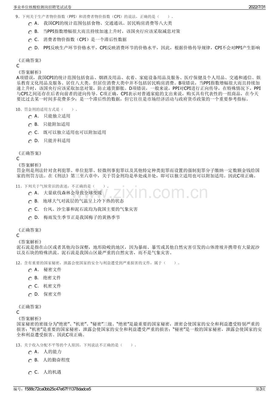 事业单位核酸检测岗招聘笔试试卷.pdf_第3页