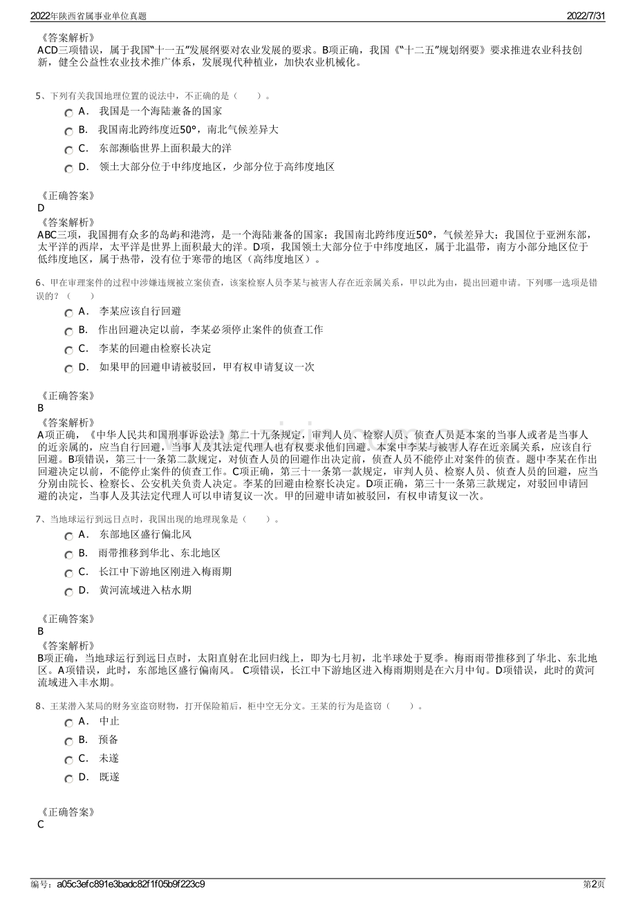 2022年陕西省属事业单位真题.pdf_第2页