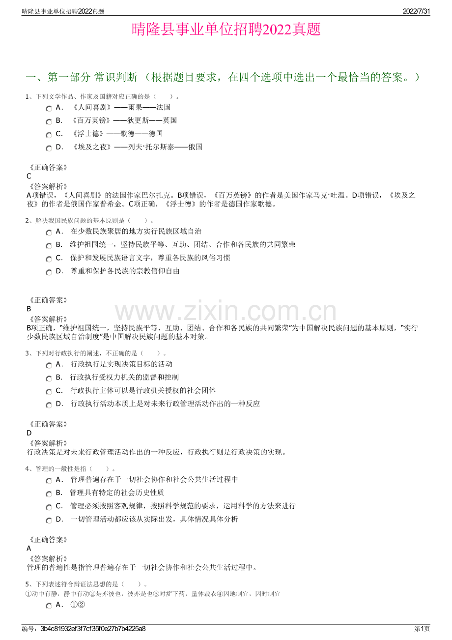 晴隆县事业单位招聘2022真题.pdf_第1页