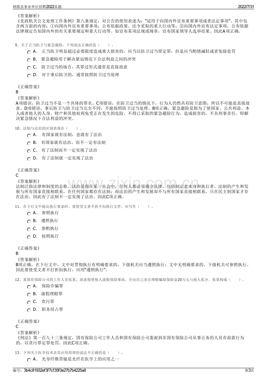 晴隆县事业单位招聘2022真题.pdf_第3页