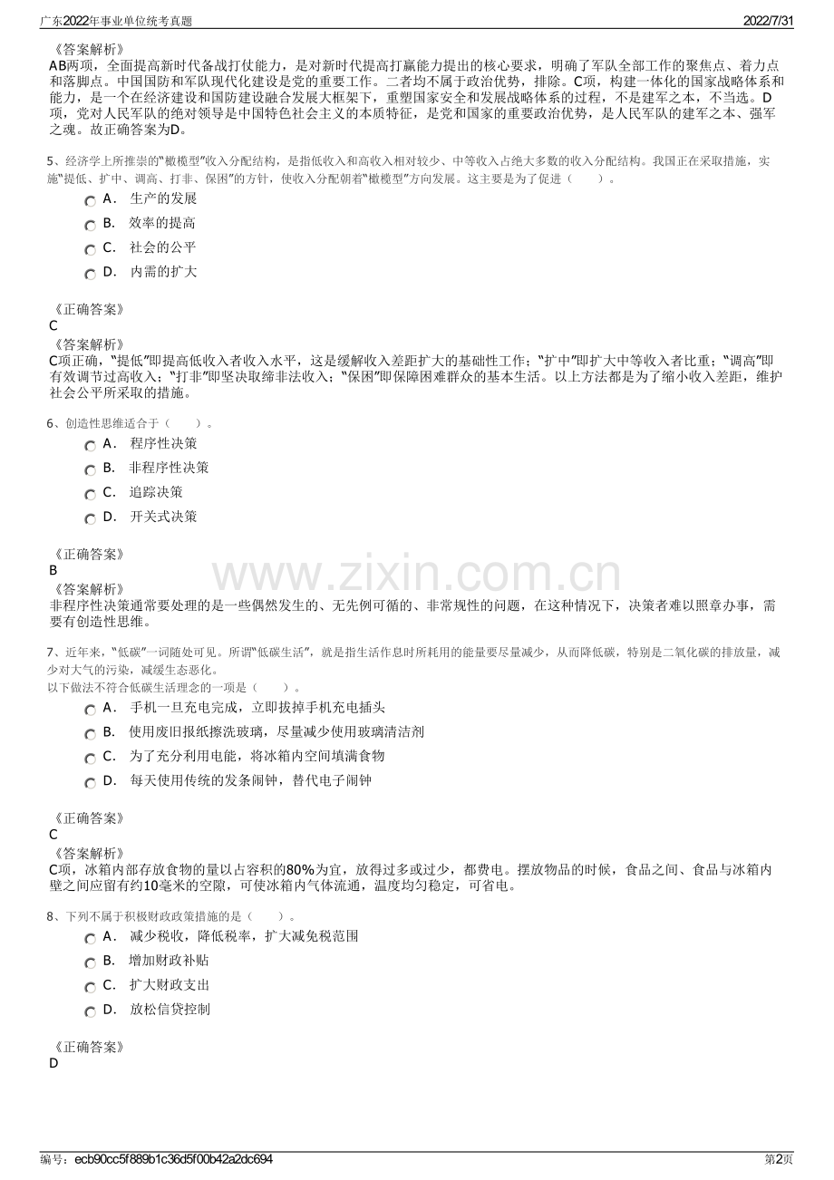 广东2022年事业单位统考真题.pdf_第2页