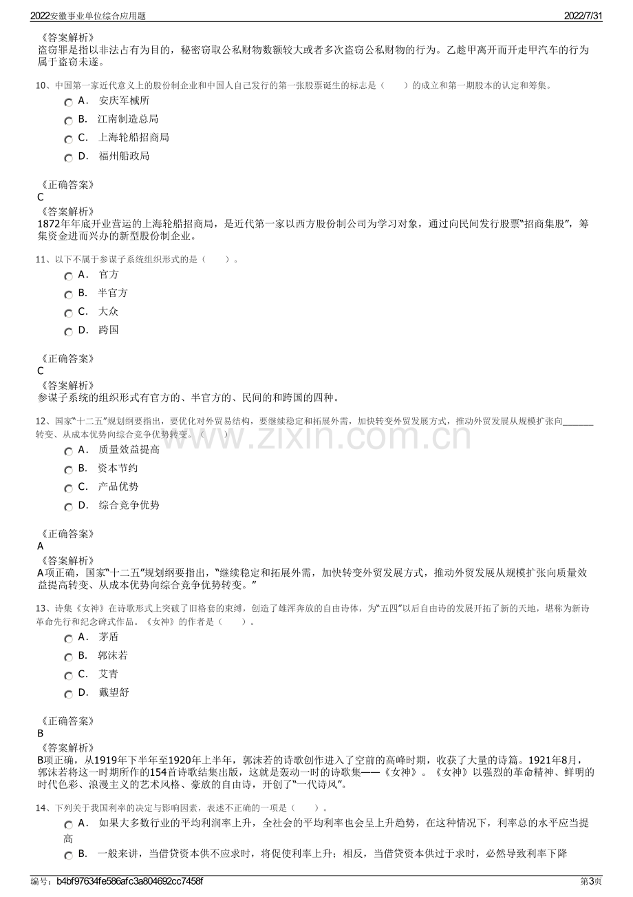 2022安徽事业单位综合应用题.pdf_第3页