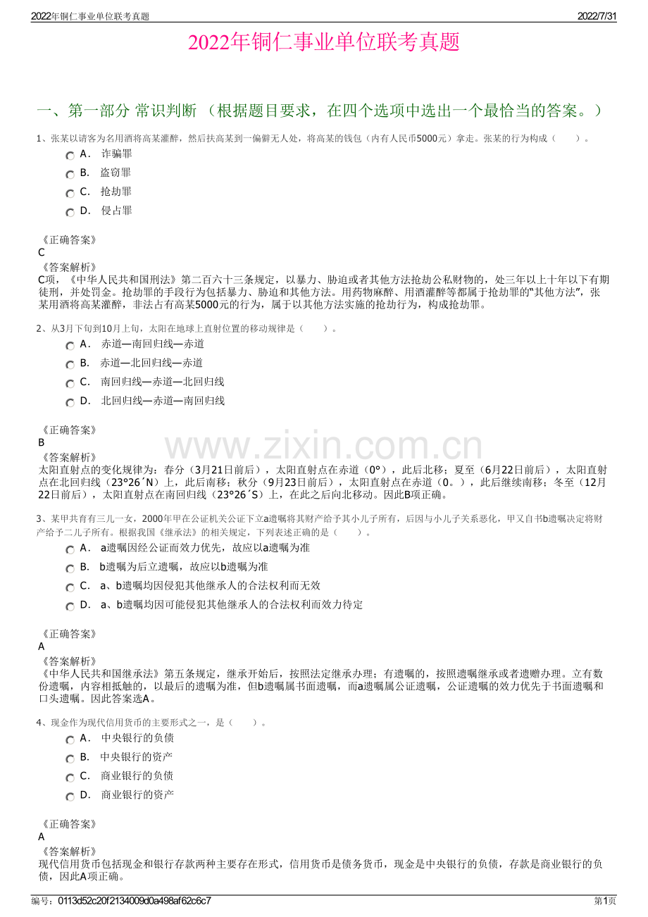 2022年铜仁事业单位联考真题.pdf_第1页