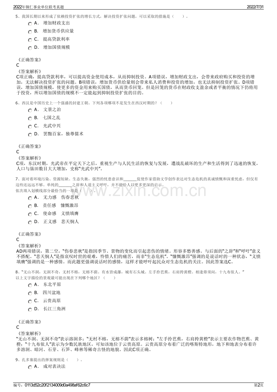 2022年铜仁事业单位联考真题.pdf_第2页