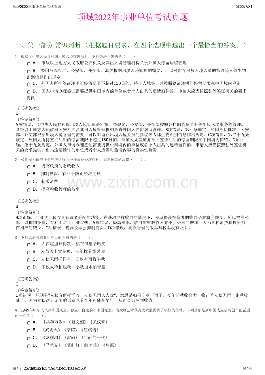 项城2022年事业单位考试真题.pdf_第1页