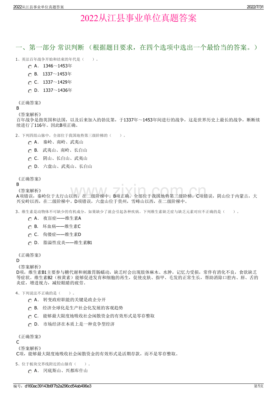 2022从江县事业单位真题答案.pdf_第1页