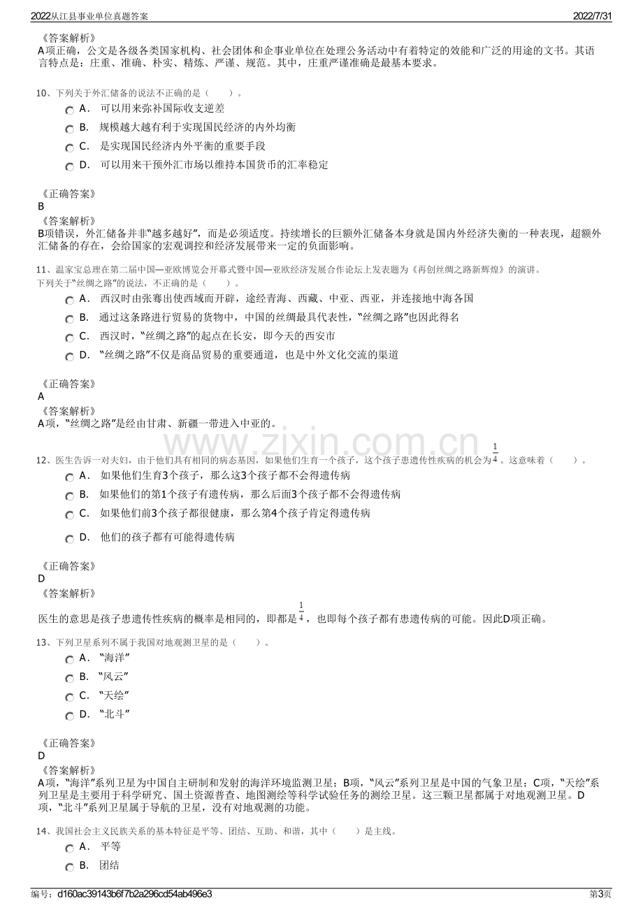 2022从江县事业单位真题答案.pdf_第3页