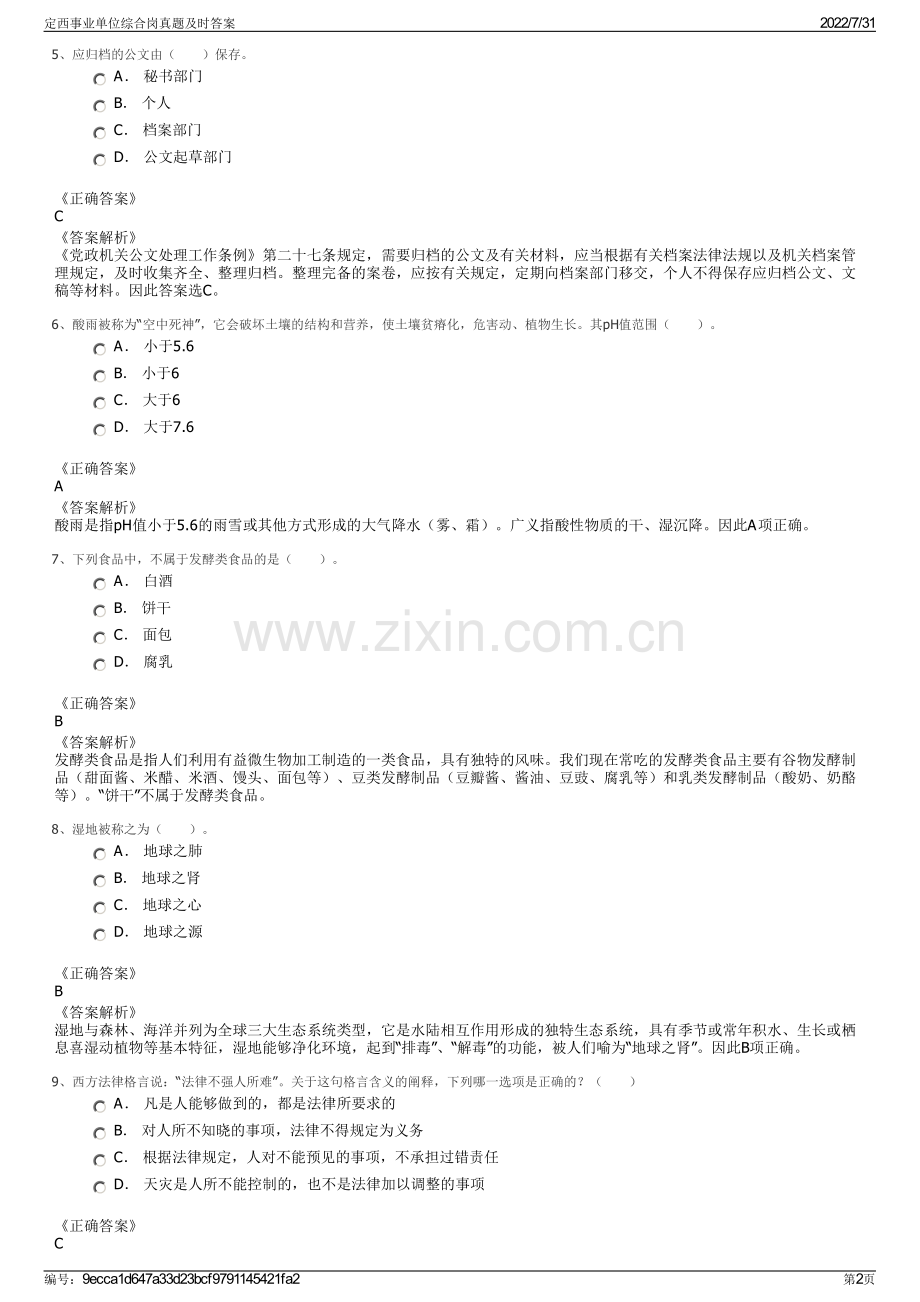 定西事业单位综合岗真题及时答案.pdf_第2页