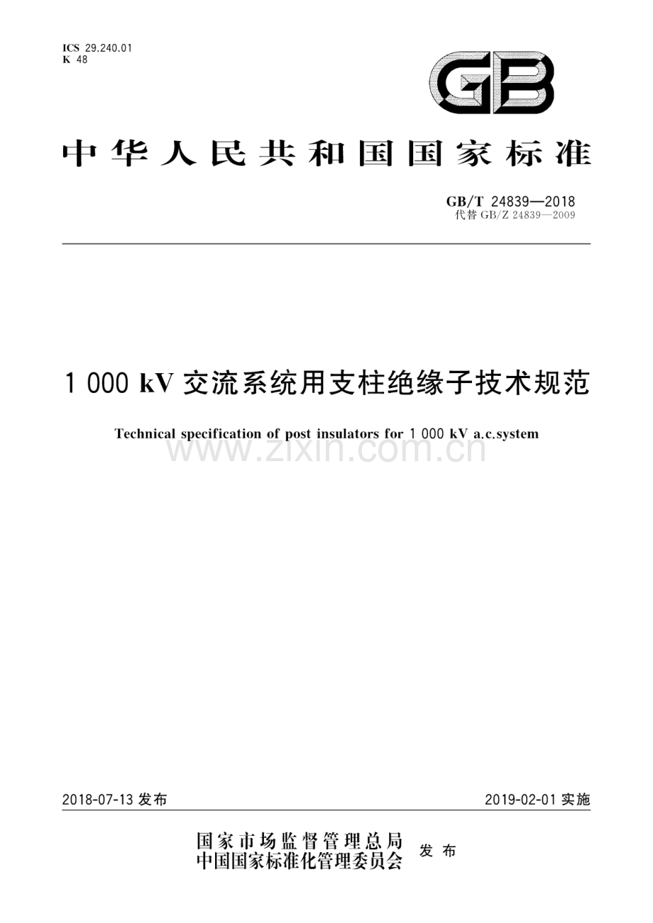 GB∕T 24839-2018（代替GB∕Z 24839-2009） 1000kV交流系统用支柱绝缘子技术规范.pdf_第1页
