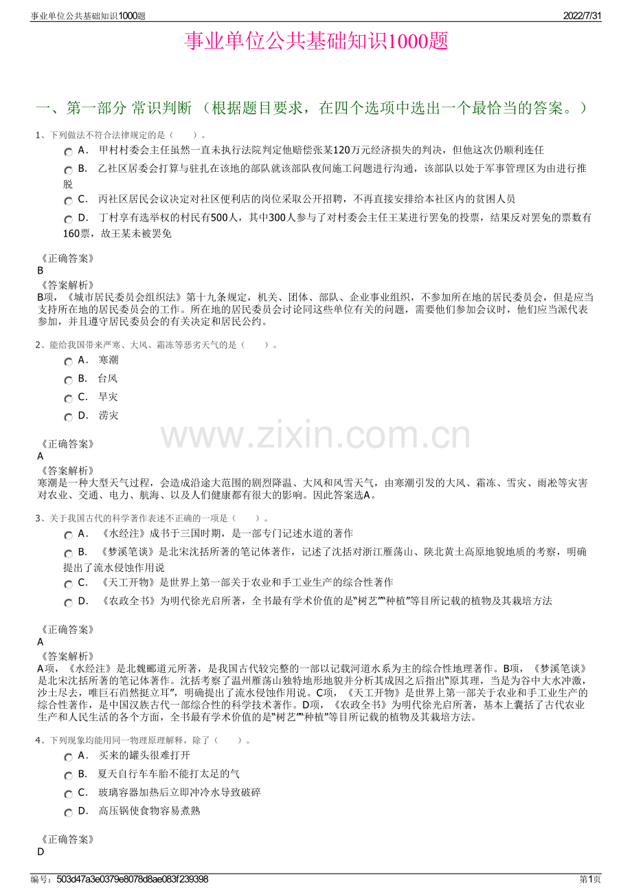 事业单位公共基础知识1000题.pdf_第1页