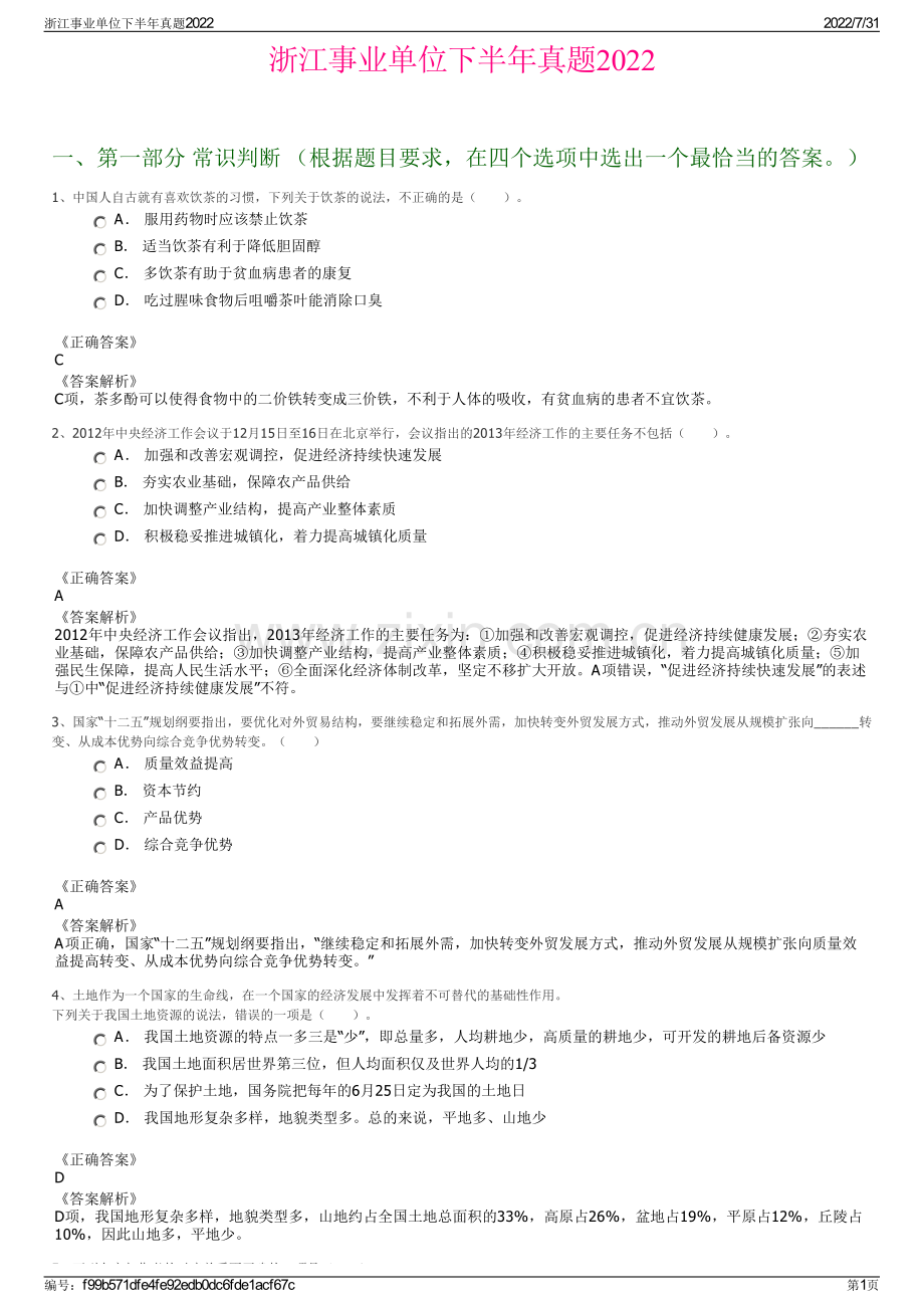 浙江事业单位下半年真题2022.pdf_第1页