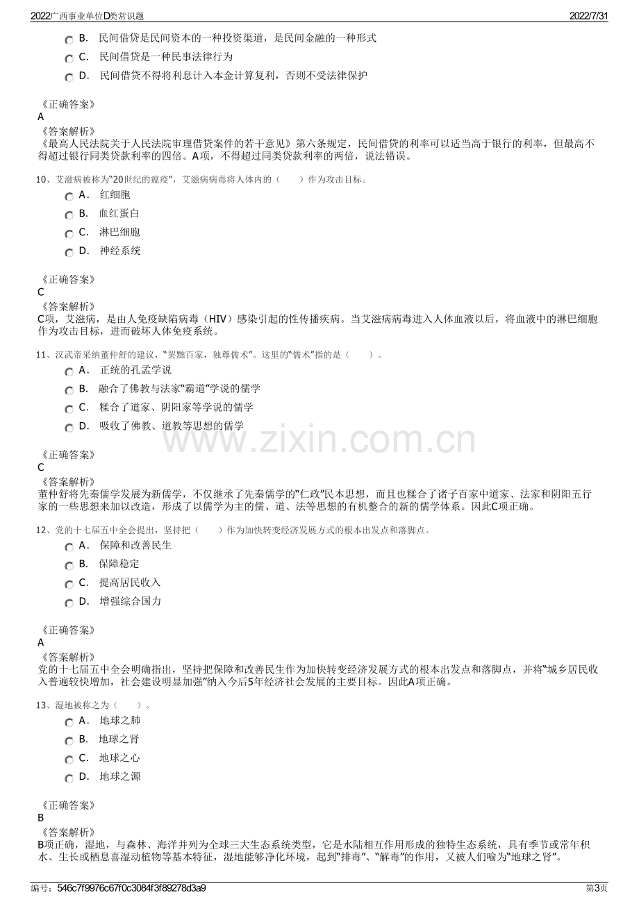 2022广西事业单位D类常识题.pdf_第3页