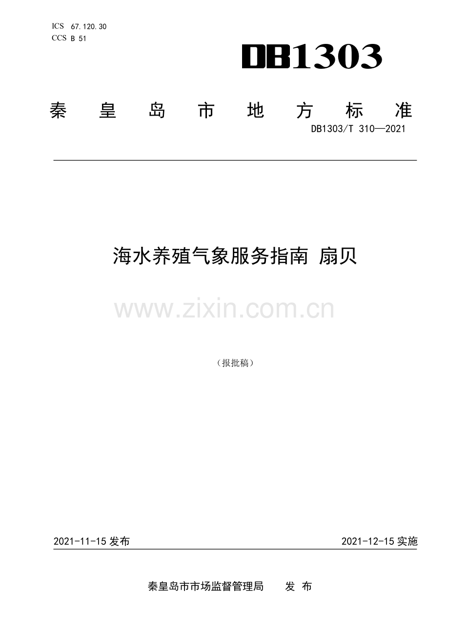DB1303∕T 310-2021 海水养殖气象服务指南 扇贝(秦皇岛市).pdf_第1页