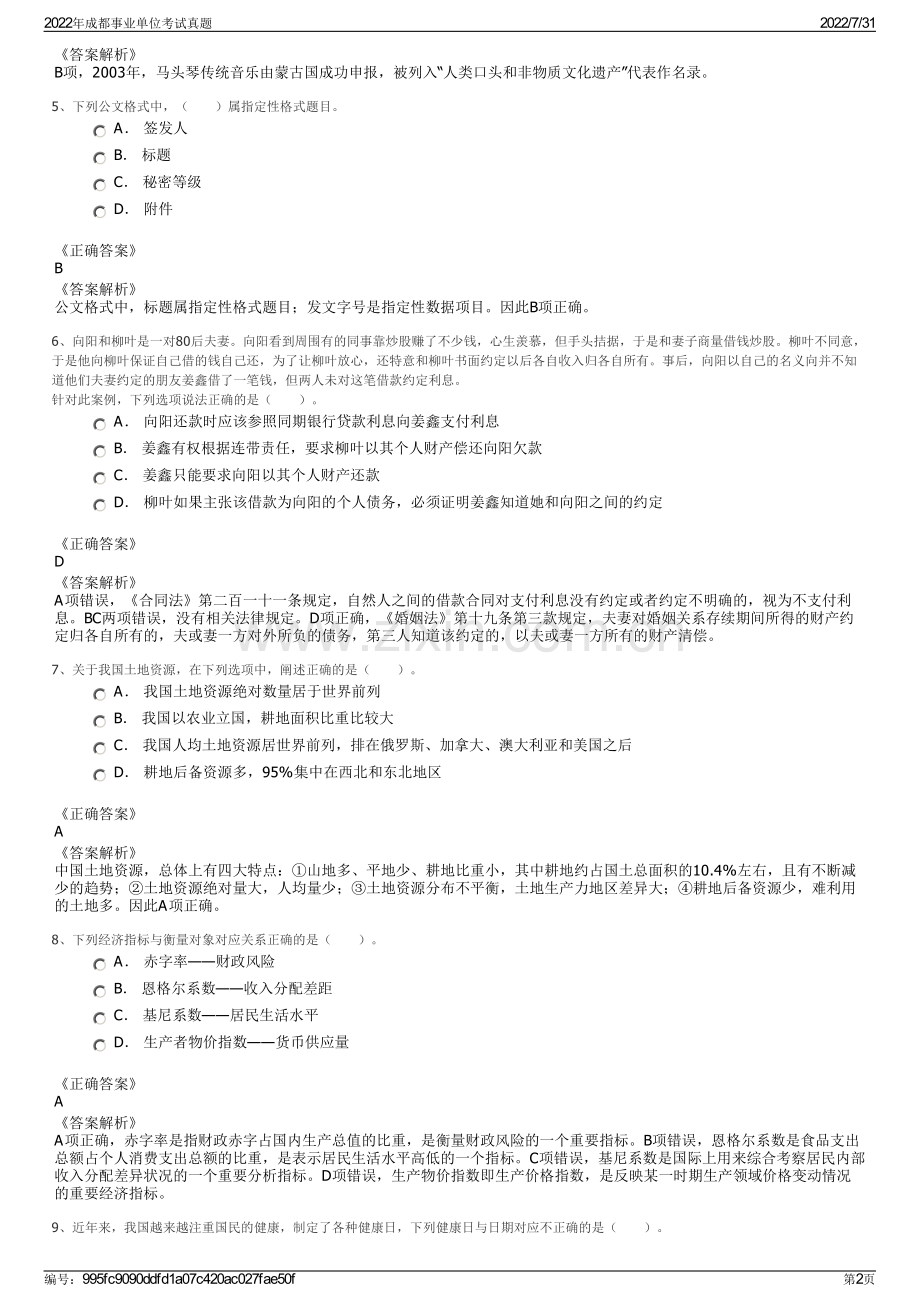 2022年成都事业单位考试真题.pdf_第2页